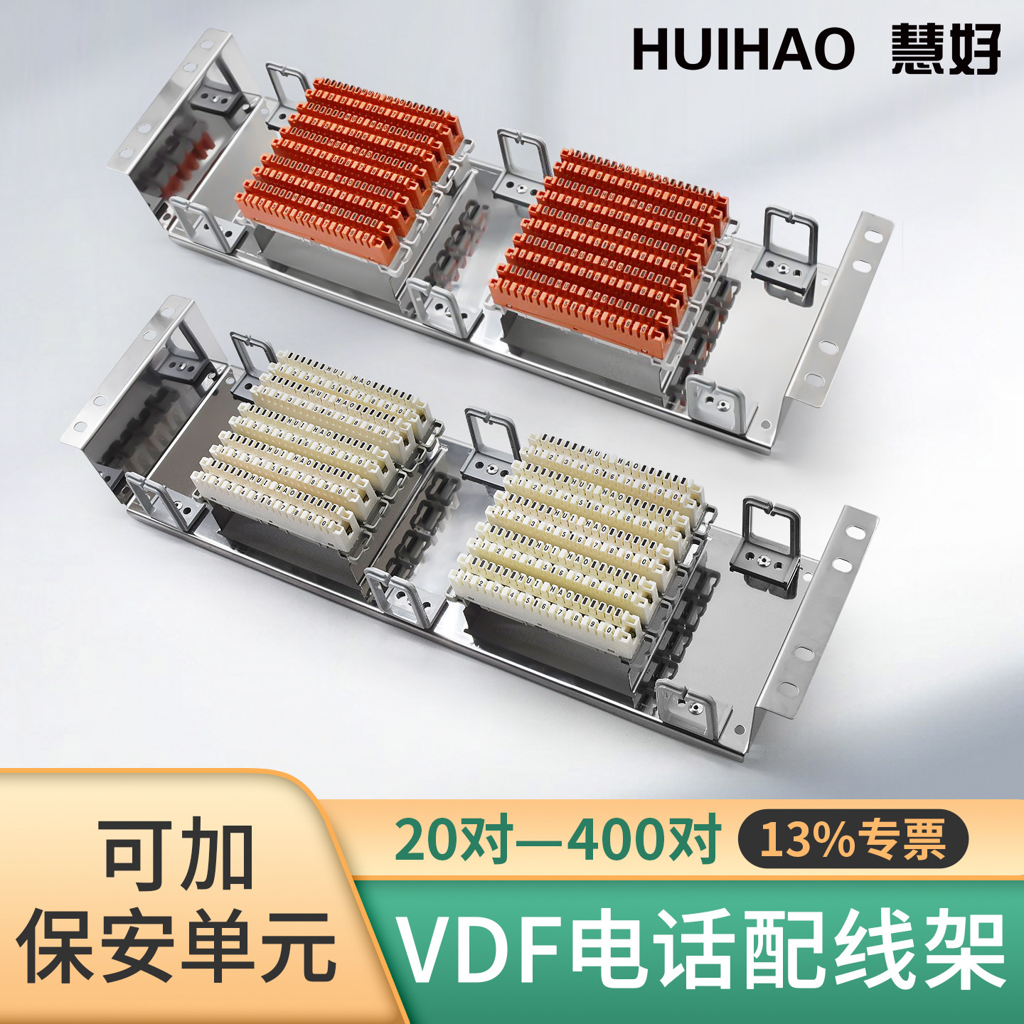 【13%专票】慧好VDF电话配线架30/40/60/100对150对模块配线架100回机房语音配线架不锈钢配线架纯铜卡接模块