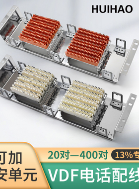 【13%专票】慧好VDF电话配线架30/40/60/100对150对模块配线架100回机房语音配线架不锈钢配线架纯铜卡接模块
