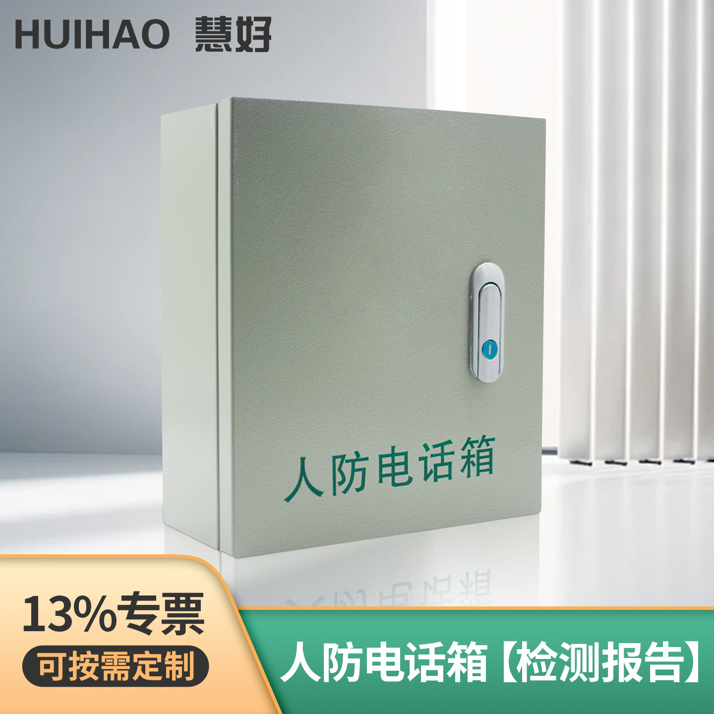 13%专票慧好电话分线箱人防专用图片