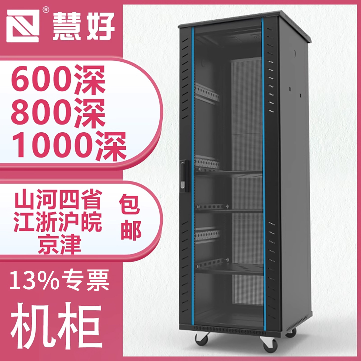 【13%专票】慧好网络功放专用机柜pdu机柜音响服务器机柜1m散热2米19英寸42u机房1.2路由器立式落地定制机柜