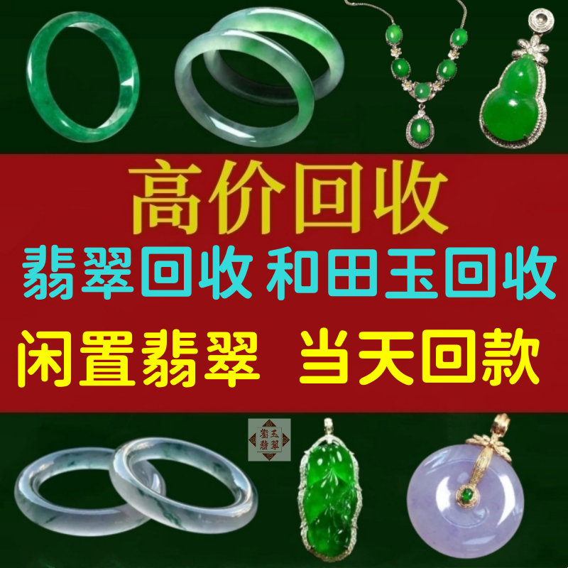 翡翠首饰回收价格表最新(翡翠回收价格是多少钱一克)