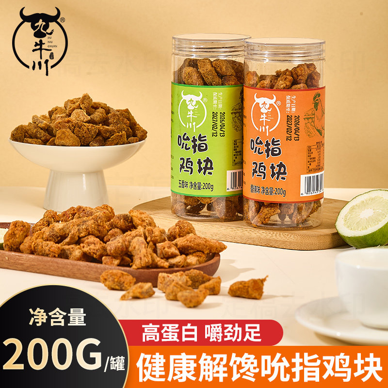 九牛川吮指鸡块高蛋白即食零食