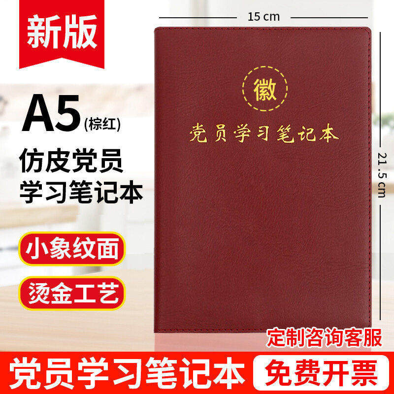 2026新版党员学习笔记本A5笔记本/记事本