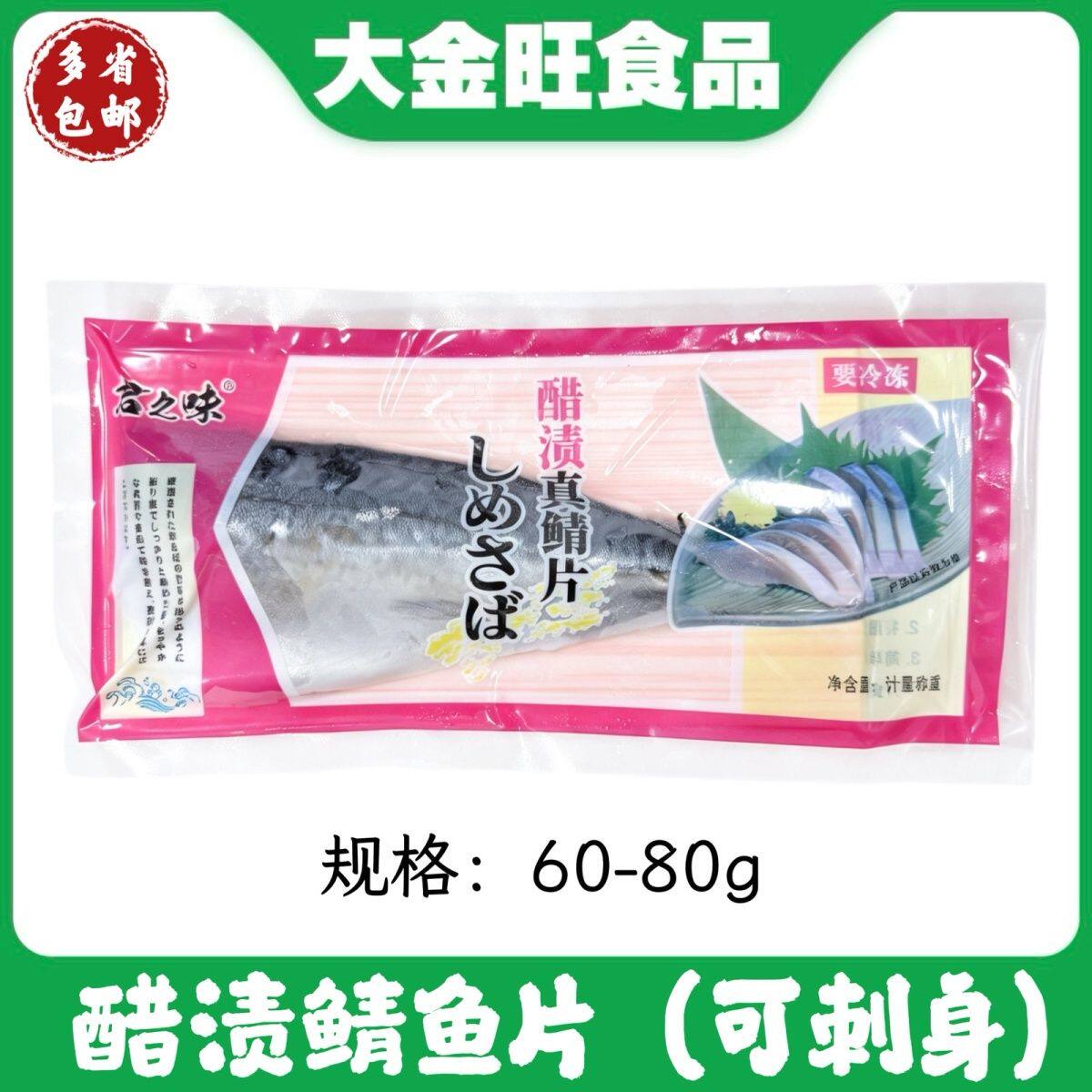 君之味醋渍鲭鱼片60-80g独立包装 日式料理刺身食材寿司醋腌鲭鱼
