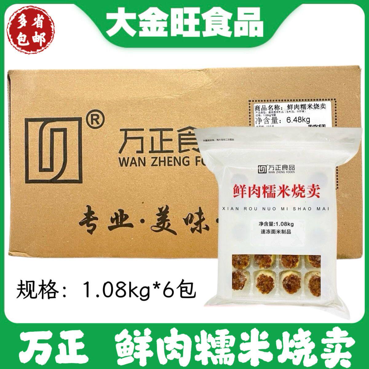 万正 鲜肉糯米烧卖1.08kg*6包整箱速冻调理烧麦 早餐点心商用批发
