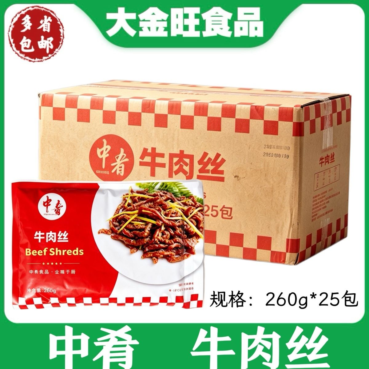 中肴 腌制牛肉丝260g×25包整箱餐饮饭店宴席商用小炒食材