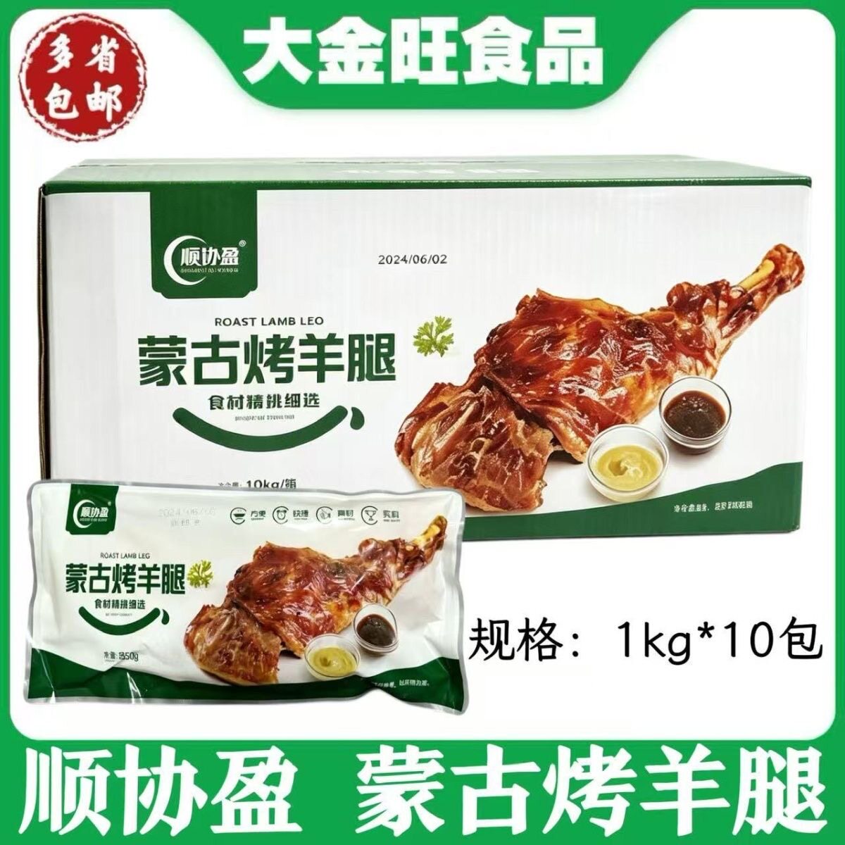 顺协盈 蒙古烤羊腿1kg*10包烧烤店酒店家宴商用预制食材