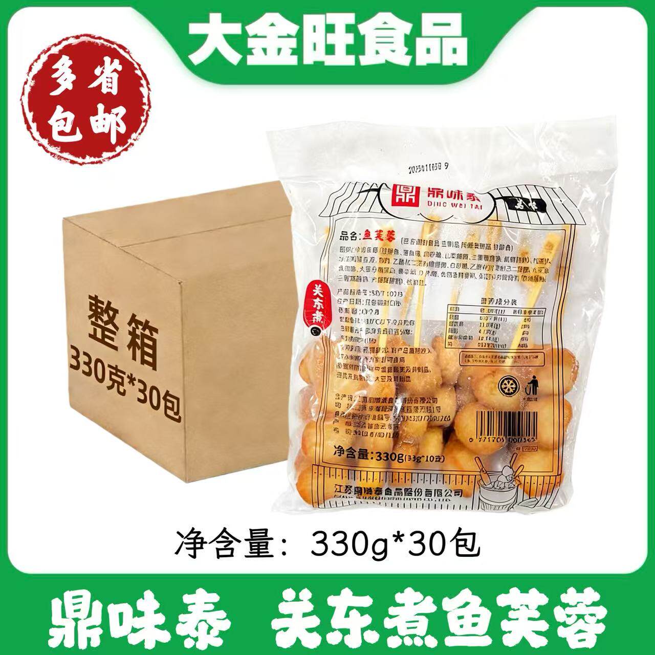 鼎味泰鱼芙蓉10串330g关东煮部队火锅麻辣烫串串食材便利店整件商