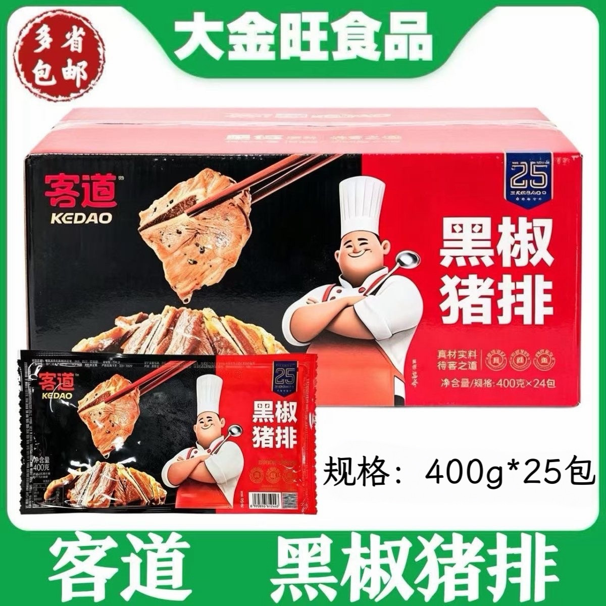 客道 黑椒猪排400g*25包饭店商用家庭简餐免腌制黑椒入味调理猪排