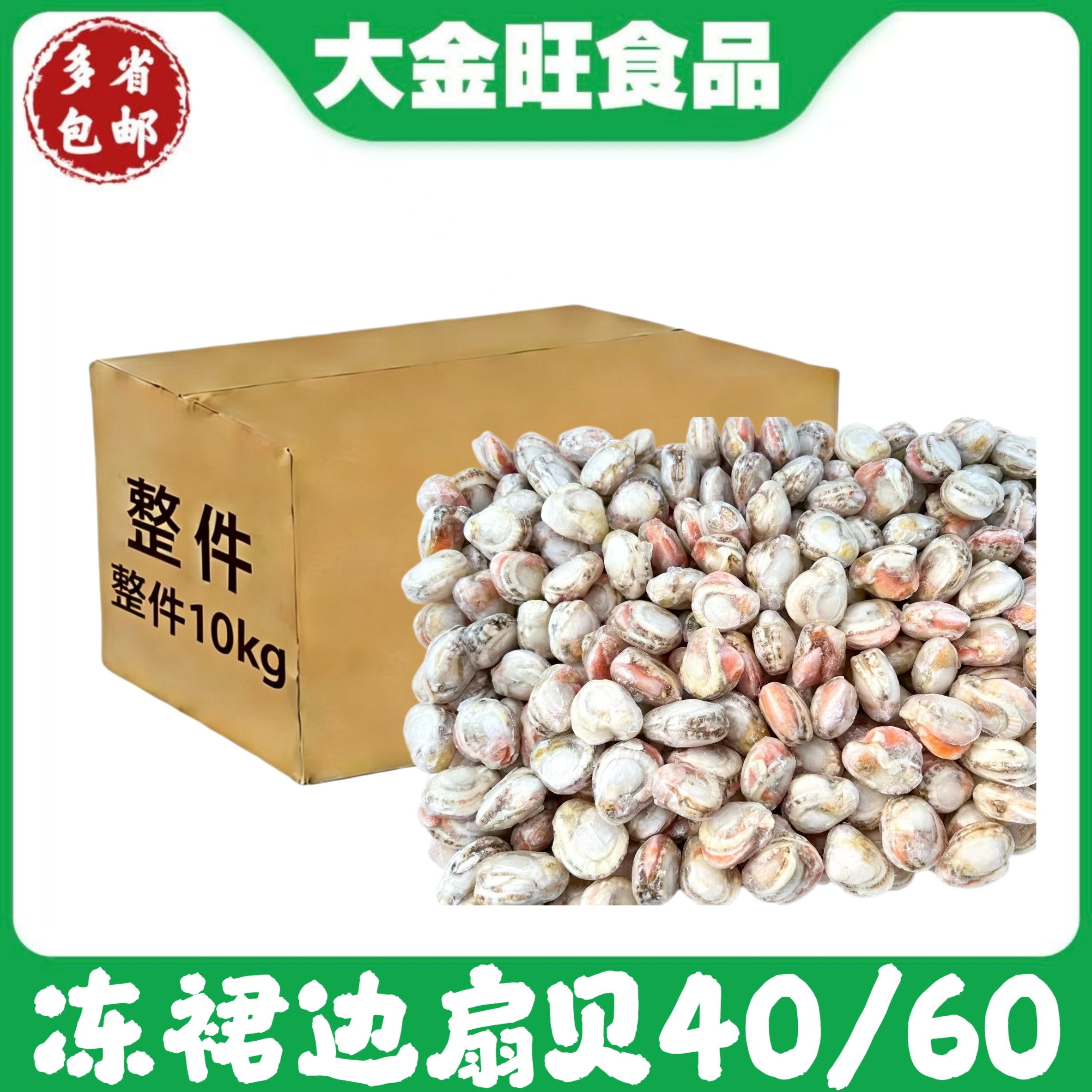 冻裙边扇贝40/60规格整件10kg冷冻海鲜饭店烧烤火锅商用爆炒食材