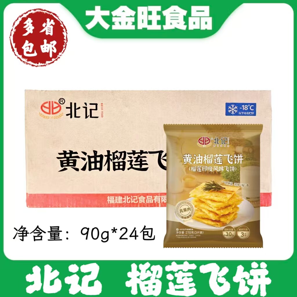 北记黄油榴莲飞饼半成品儿童早餐点心印度风味小吃菠萝香蕉飞饼