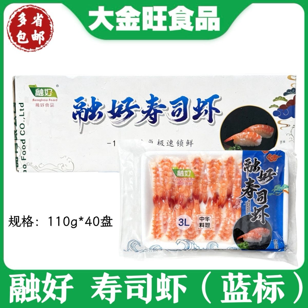 融好3L蓝标寿司虾110g*40盘托盘盒装日料店刺身手握食材极速锁鲜