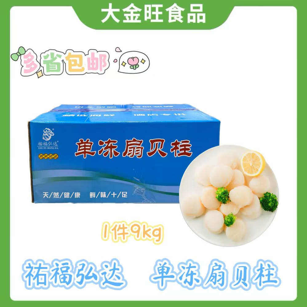 祐福弘达40-60鲜瑶柱新鲜冷冻扇贝柱 扇贝丁18斤 江浙沪皖包邮
