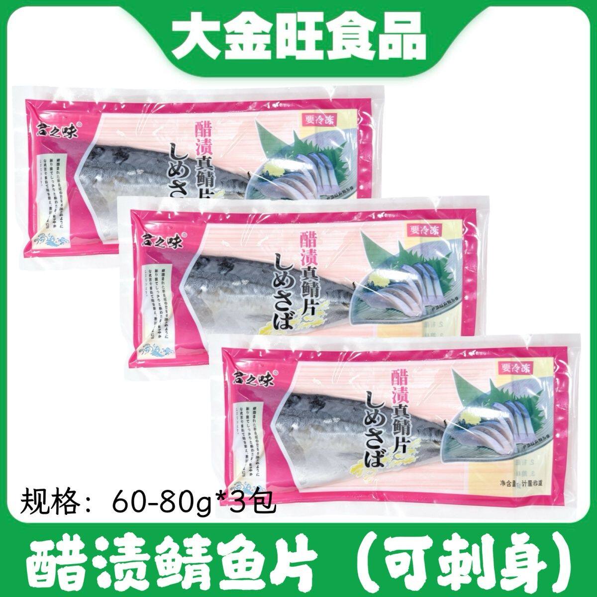 君之味醋渍鲭鱼片 日式料理刺身食材冷冻醋腌青花鱼家庭日料食材