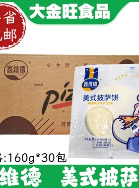 鑫维德 美式披萨饼160g*30包商用烘培原材料速冻半成品披萨饼底