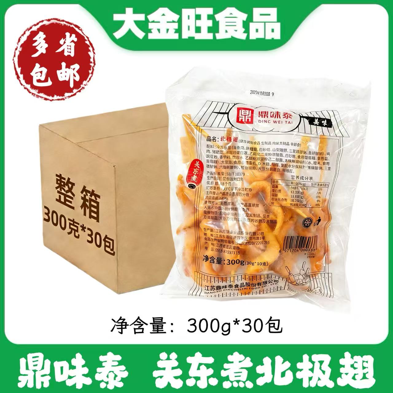 鼎味泰北极翅300g/10串 关东煮食材便利店火锅丸子整件商用