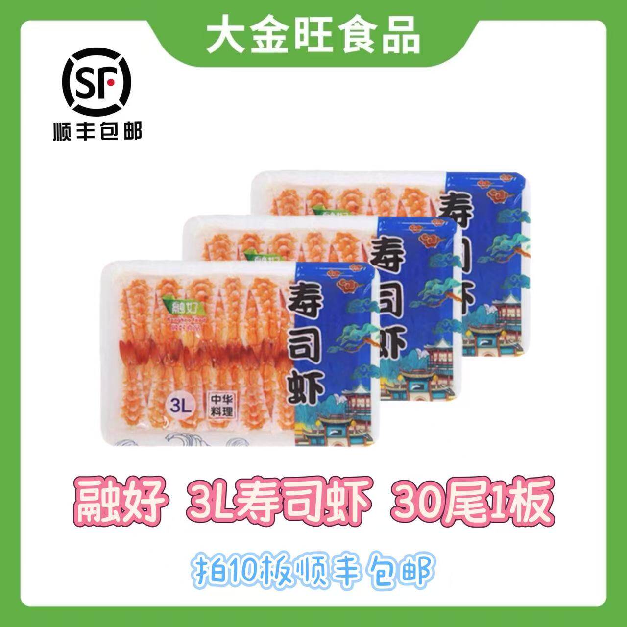 融好寿司虾3L手握军舰专用寿司料理去头南美寿司虾顺丰包邮