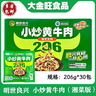 明世良兴 小炒黄牛肉206g*30包湘菜餐饮商用家庭私房菜预制半成品