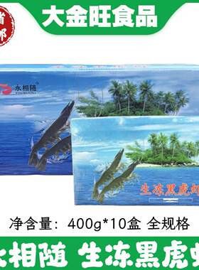 活冻黑虎虾斑节对虾整箱400g*10盒新鲜冷冻越南特大明虾九节商用