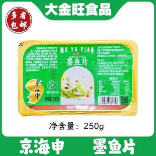 京海申免浆墨鱼片酒店食材冷冻半成品乌贼片鱿鱼片250g预制菜商用