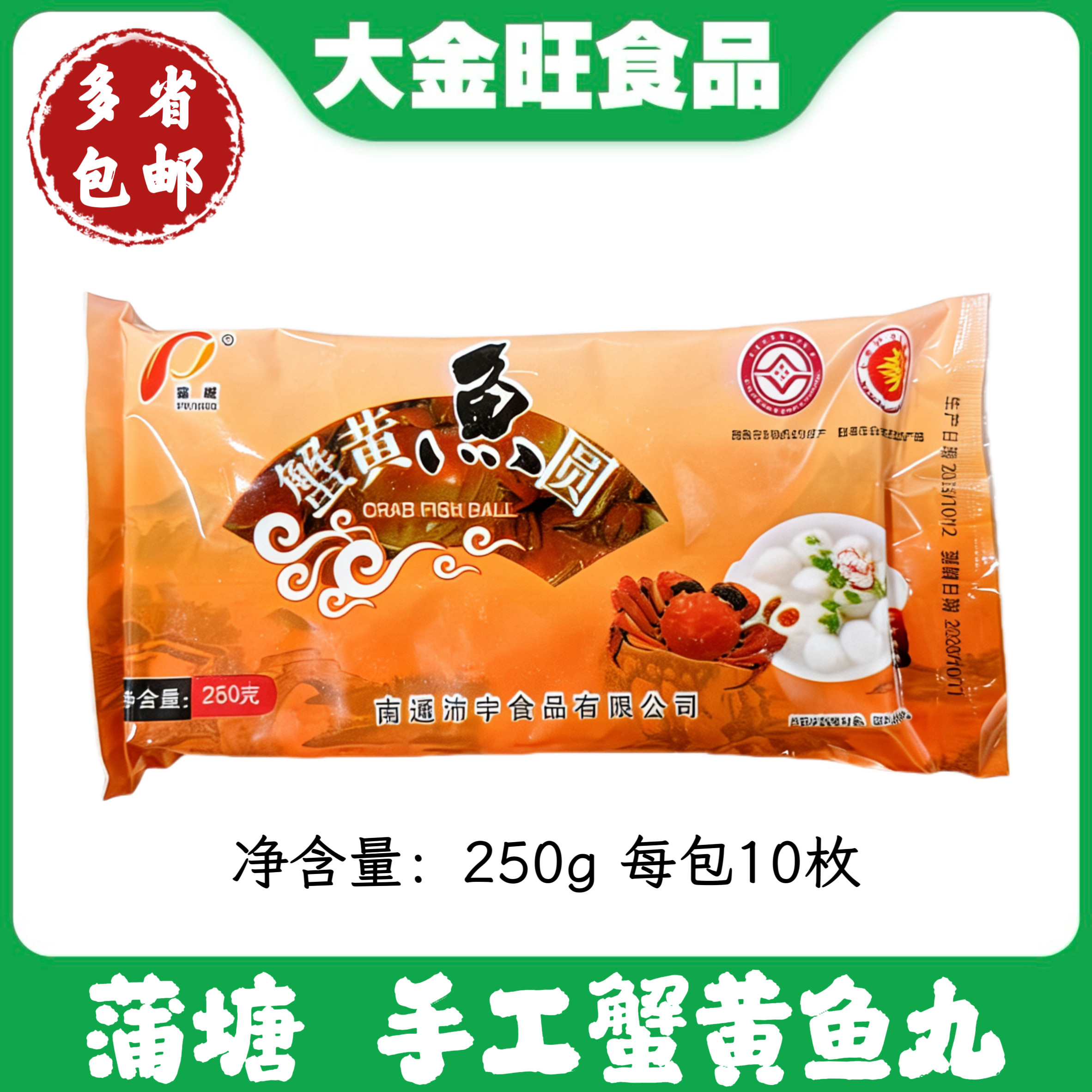 南通蟹黄鱼圆南通特产250g如皋白蒲蟹黄鱼丸串火锅丸子饭店商用菜