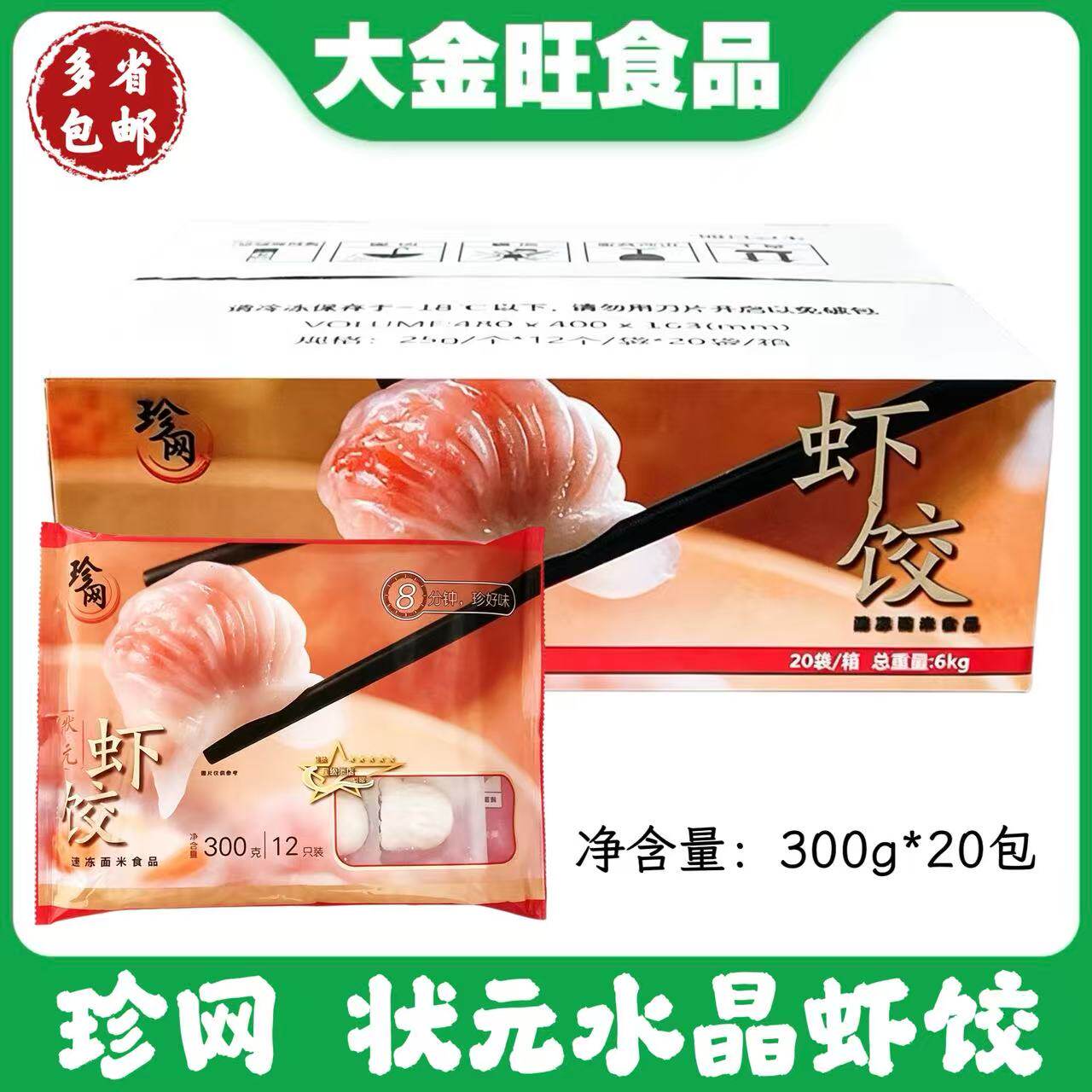 珍网水晶虾饺300gx20包整箱广式状元虾饺皇虾仁饺子速冻面点商用