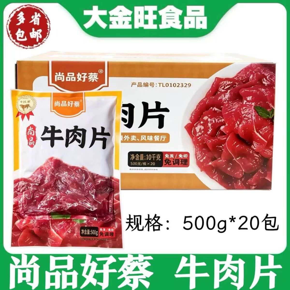 尚品好蔡 牛肉片500g*20包餐厅外卖商用家庭火锅小炒免调理腌牛肉