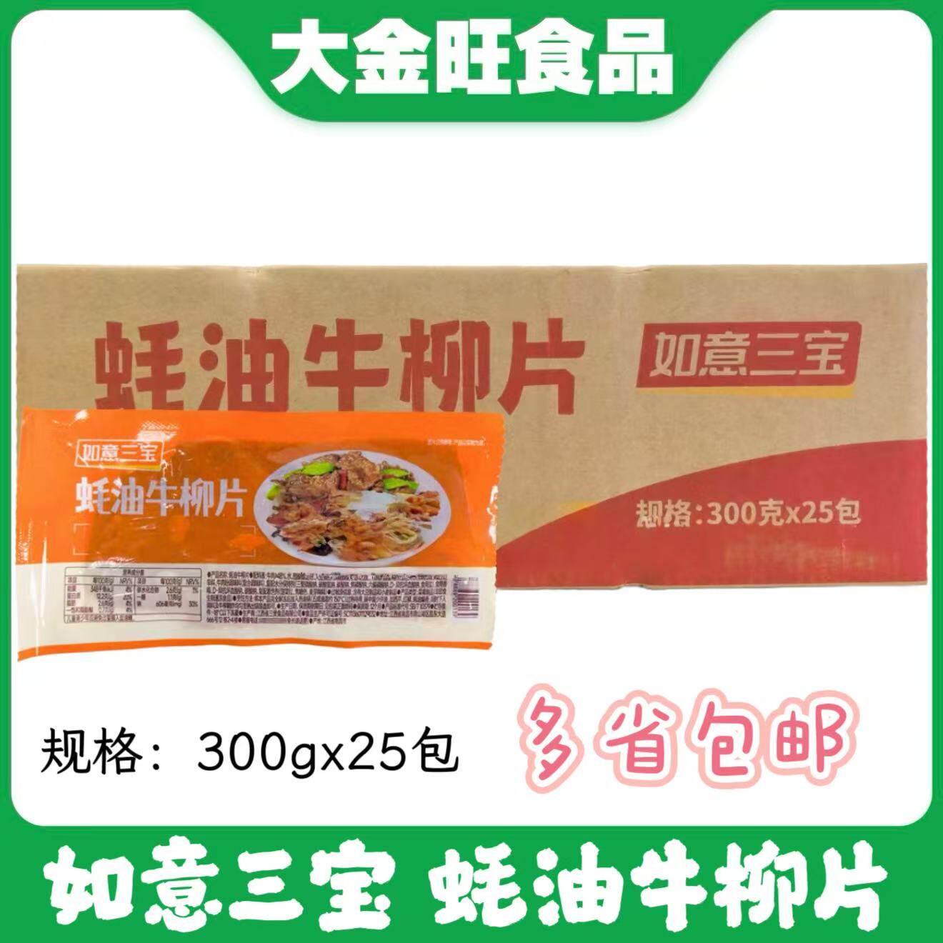 如意三宝蚝油牛柳冷冻半成品调味耗油牛肉片整箱300g25包商用食材