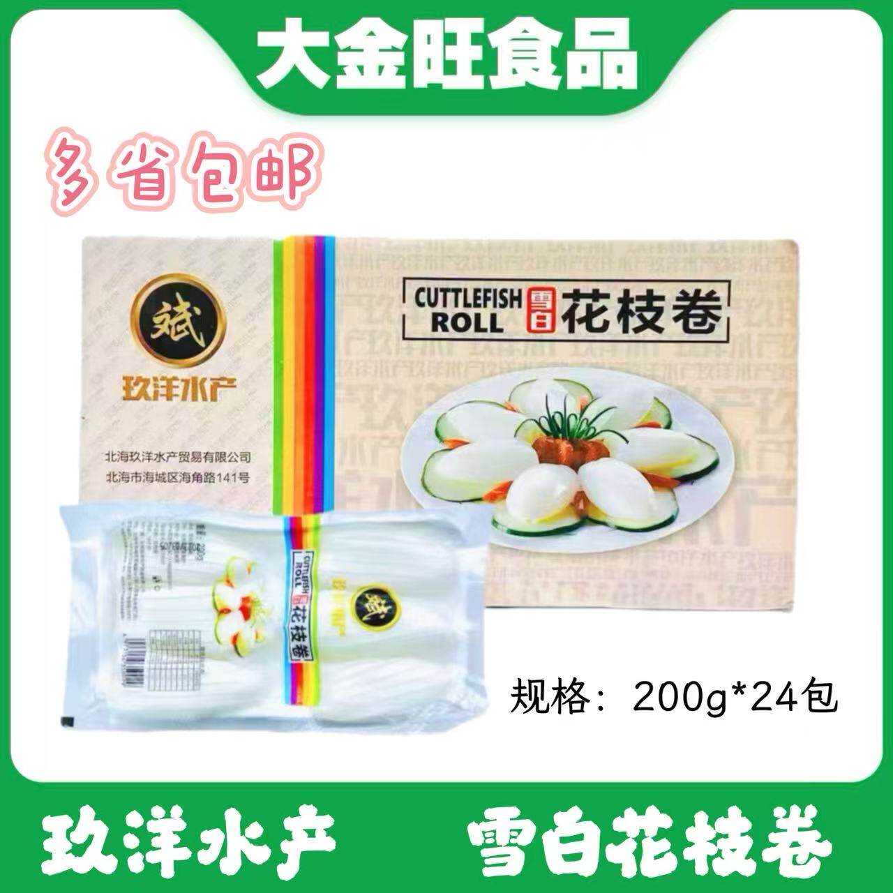 雪白花枝卷200g玖洋水产冰鲜冷冻墨鱼仔小炒火锅寿司料理粤菜白灼