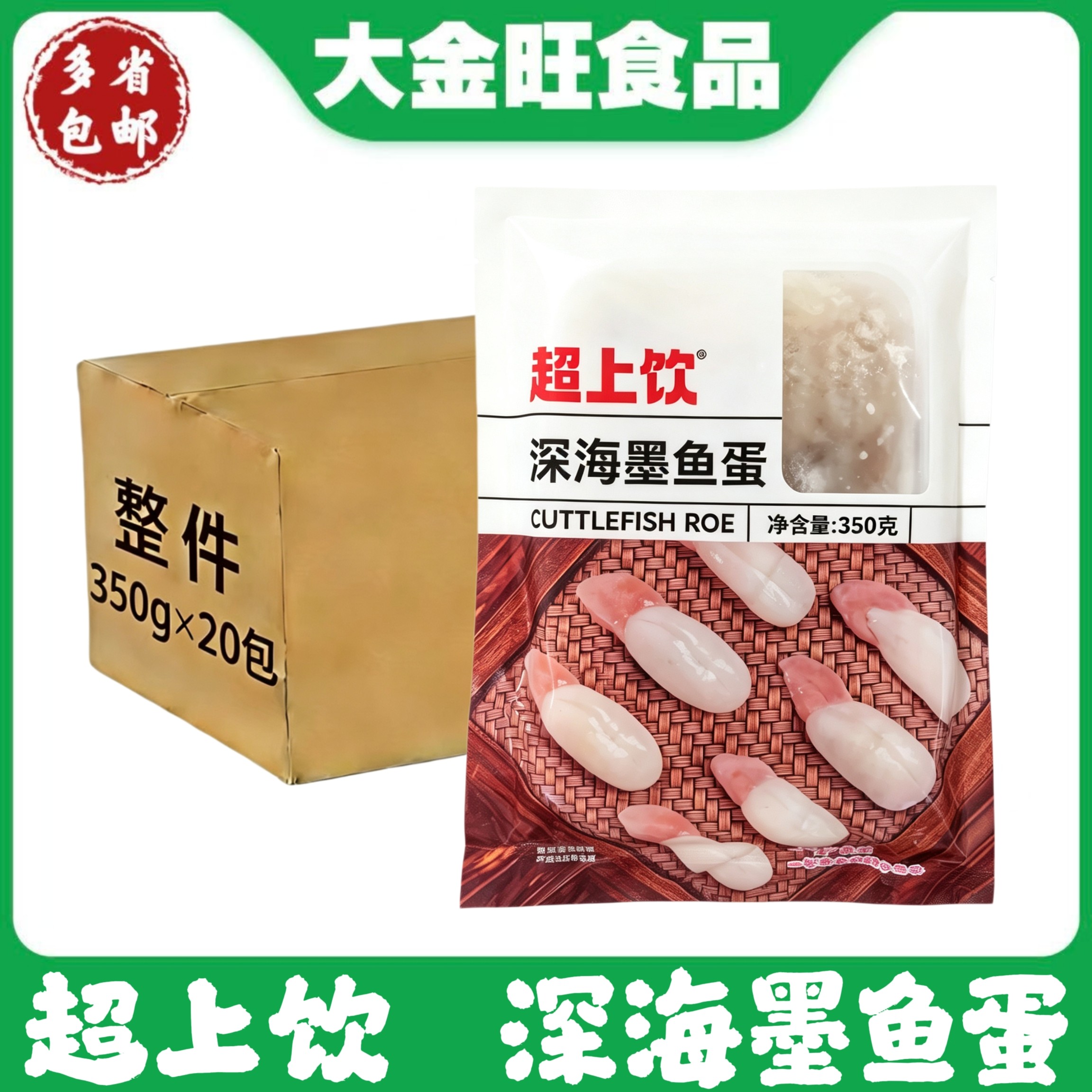 超上饮 深海墨鱼蛋350g*20包整箱冷冻海鲜预制菜饭店餐饮商用