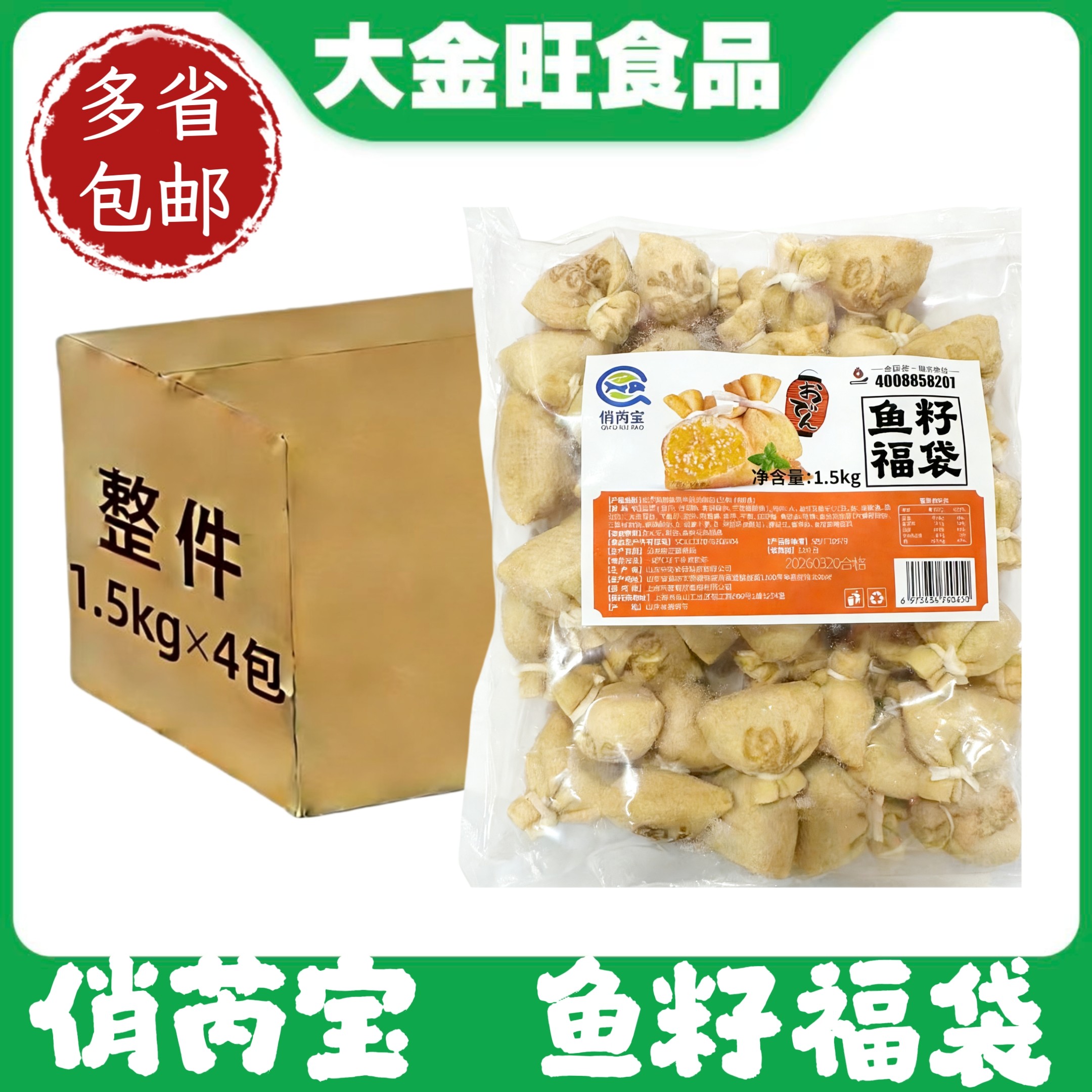 俏芮宝鱼籽福袋1.5kg/袋火锅麻辣烫食材关东煮批发冷冻丸子串串香