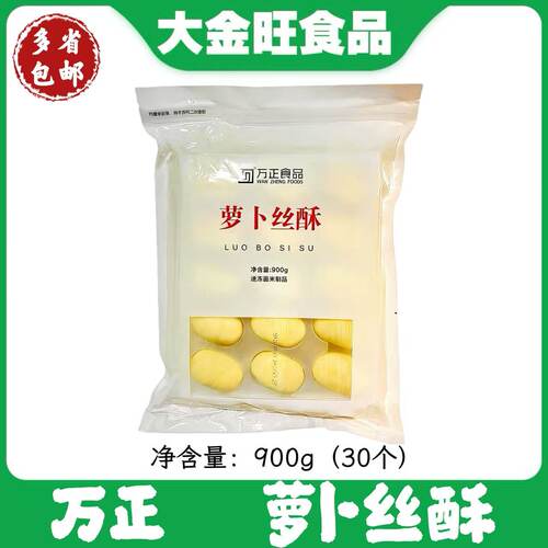 万正萝卜丝酥900g30只速冻半成品茶餐厅中式糕点手工小吃营养点心