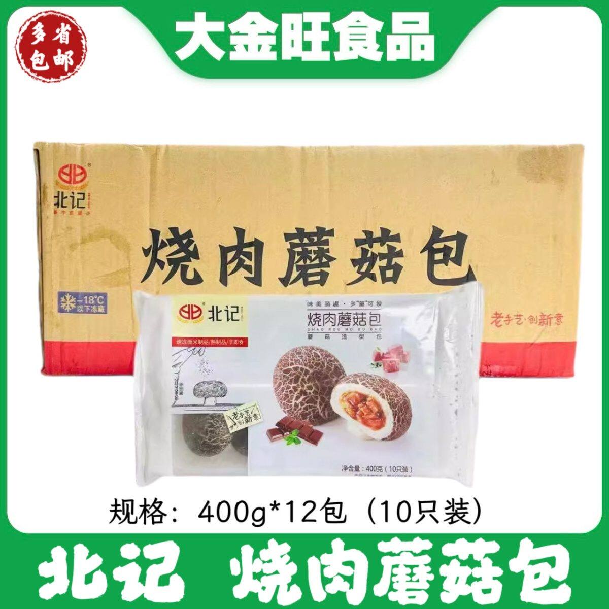 北记 烧肉蘑菇包400g*12包 整箱速冻调理包子 早餐点心商用批发