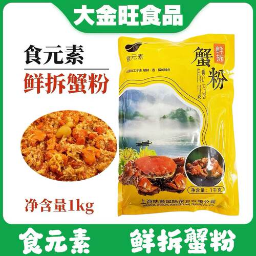食元素蟹粉1kg鲜拆蟹粉蟹黄酱水产大闸蟹蟹黄油蟹酱汤包捞饭配料