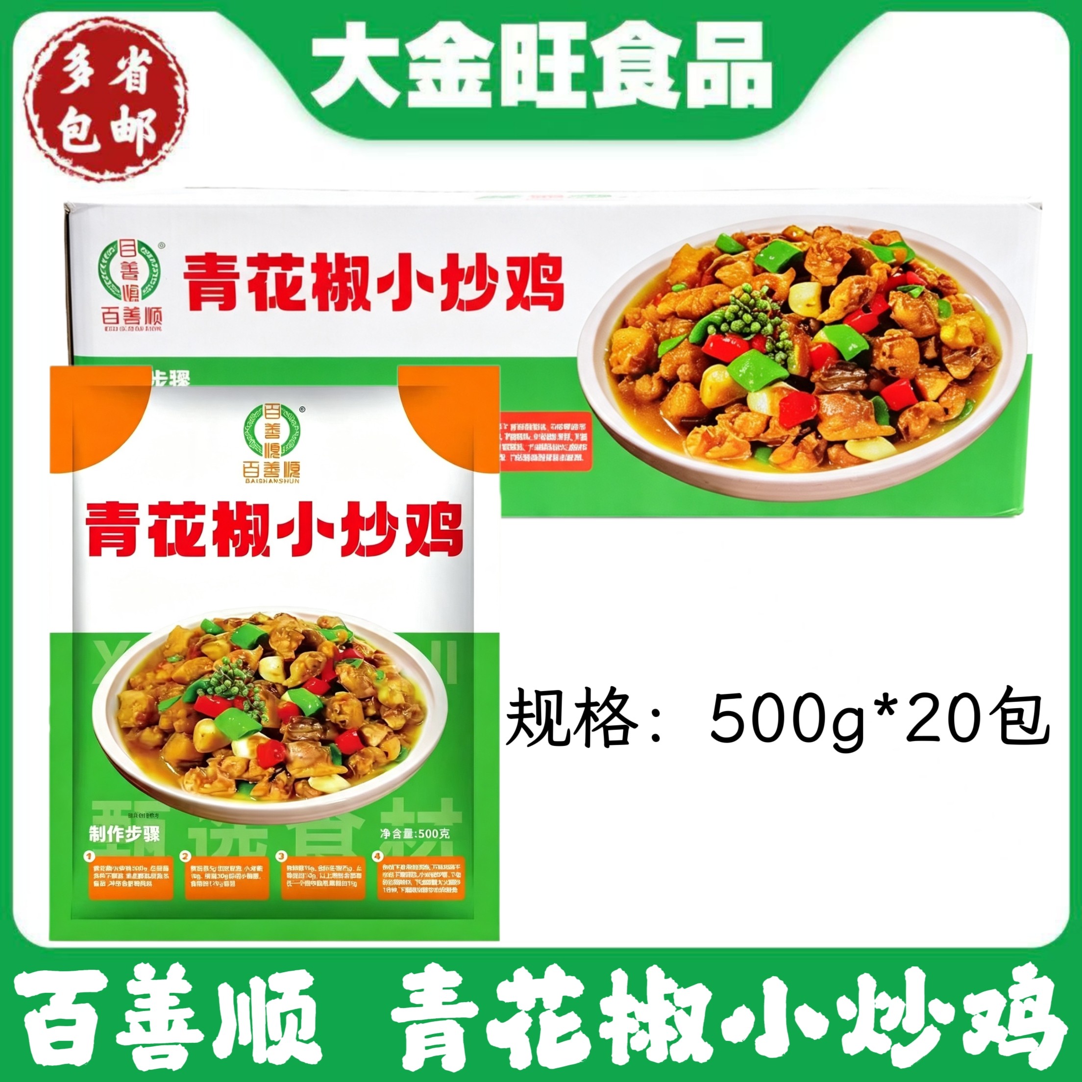 百善顺 青花椒小炒鸡500g*20包冷冻酒店餐饮家常快手菜商用食材