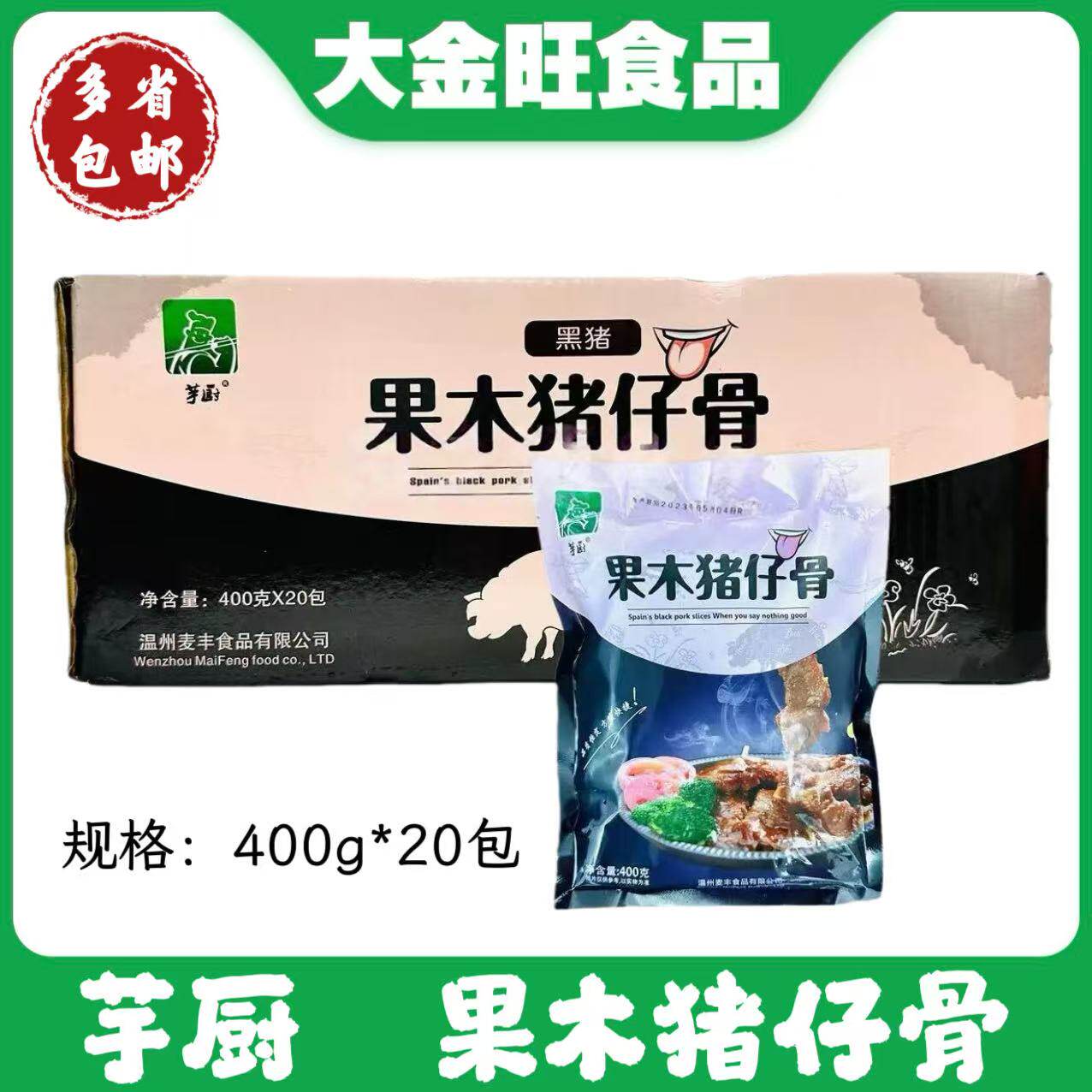 芋厨果木猪仔骨20包400g腌制黑椒小排带骨猪排猪肉酒店半成品食材
