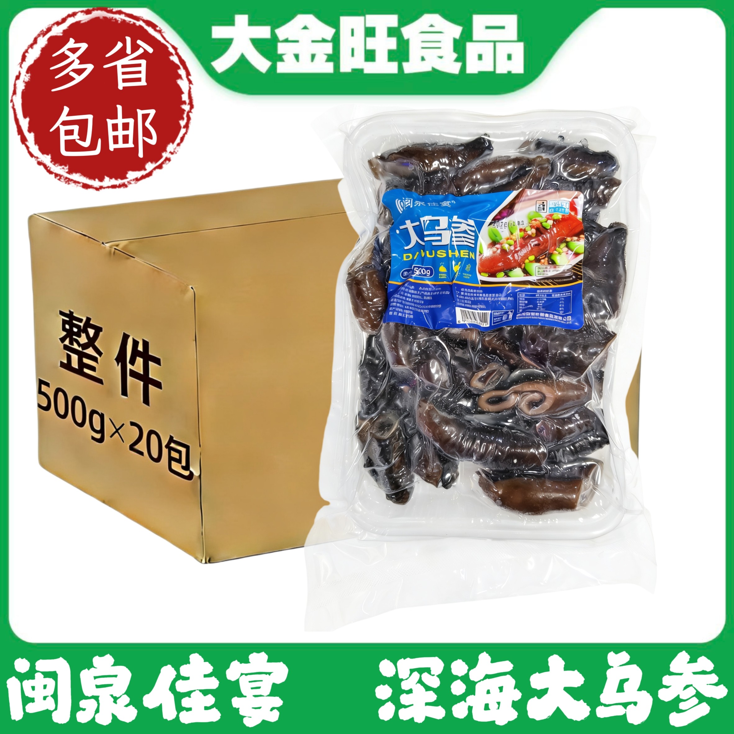 闽泉佳宴深海大乌参冷冻水发鲜活大海参酒店宴席特色菜