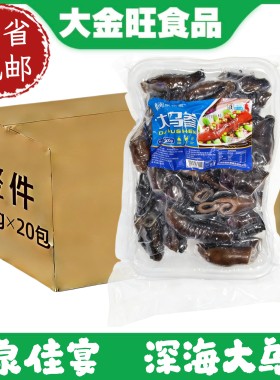 闽泉佳宴深海大乌参冷冻水发鲜活大海参酒店宴席特色菜