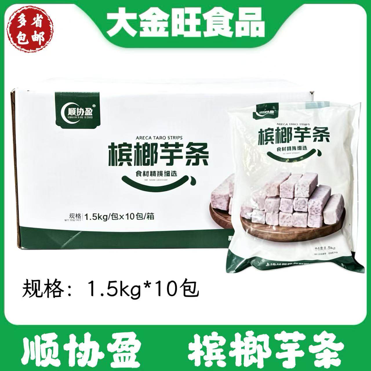 顺协盈槟榔芋条1.5kg/包芋头香酥芋火锅烧烤芋头泥头块香芋条冷冻