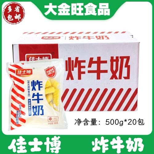 佳士博 调理炸牛奶500g*20包 速冻半成品商用餐饮甜品脆皮炸鲜奶