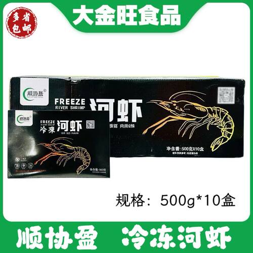顺协盈 冷冻河虾500g*10盒整箱 酒店餐饮小炒油焖白灼商用食材