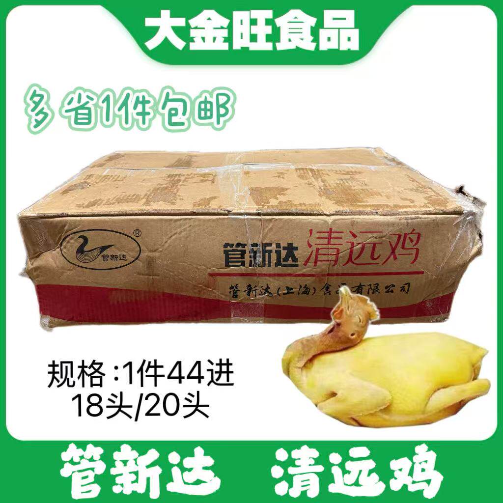 正宗广东新达清远鸡黄油鸡整箱44斤新鲜冷冻整只走地清远麻鸡商用