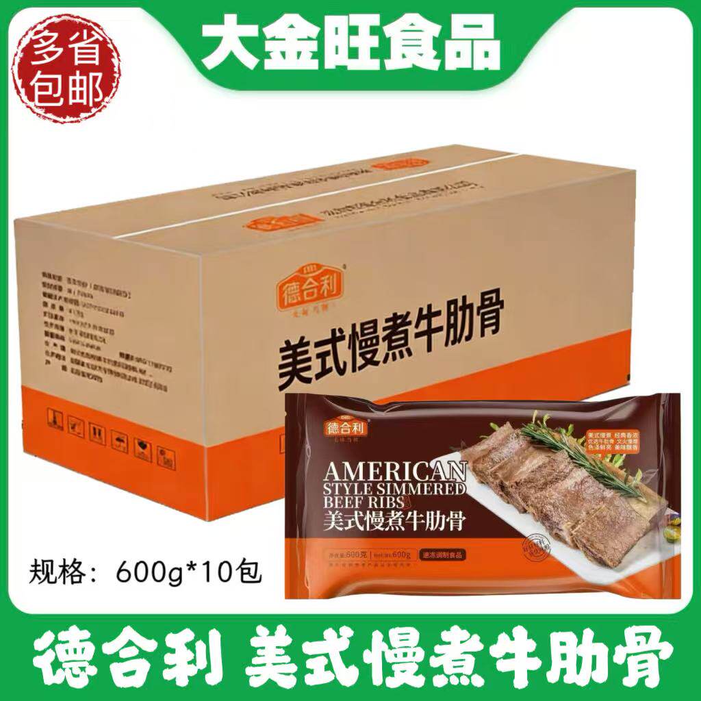 德合利美式慢煮牛肋骨600g冷冻半成品酒店商用食材带骨牛肉牛肋排