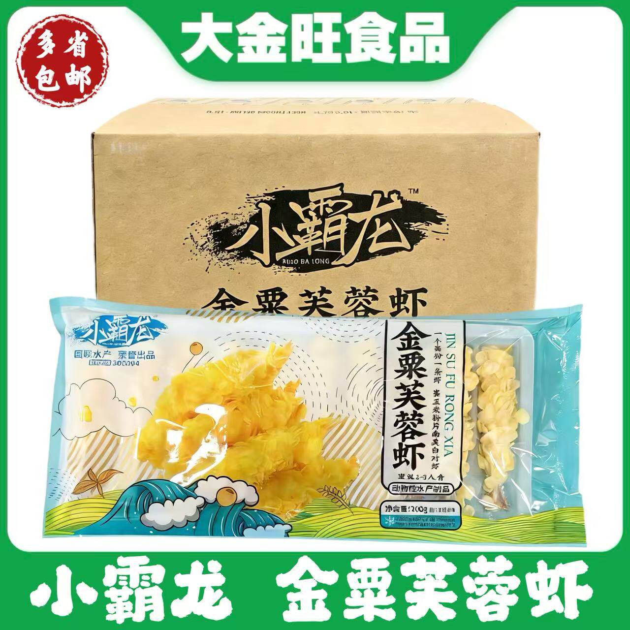 小霸龙金栗芙蓉虾 200克*20包/件 裹粉油炸海鲜小吃速冻芙蓉虾