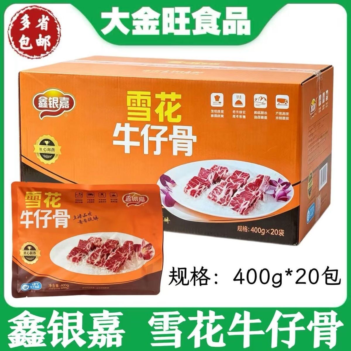 鑫银嘉 雪花牛仔骨400g*20包酒店宴席餐饮商用腌制牛仔骨食材