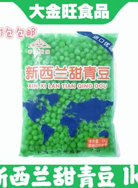 速冻新西兰甜青豆豌豆粒1kg方便冷冻蔬菜豌豆粒披萨沙拉焗饭配菜