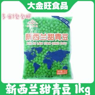速冻新西兰甜青豆豌豆粒1kg方便冷冻蔬菜豌豆粒披萨沙拉焗饭配菜