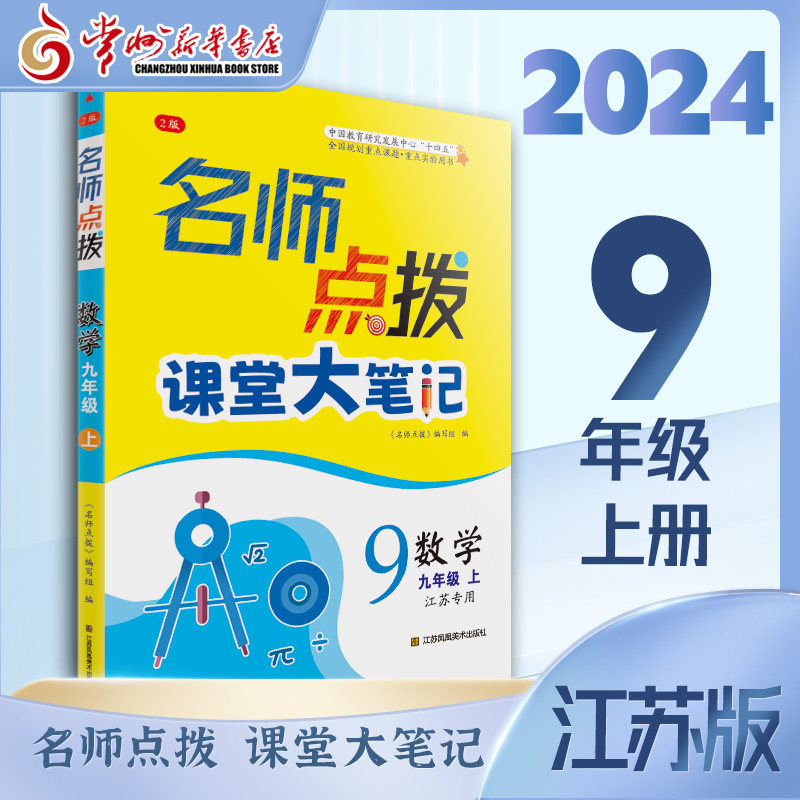点拨课堂大笔记九年级上册数学江苏版初中同步全解解析同步讲解辅导书