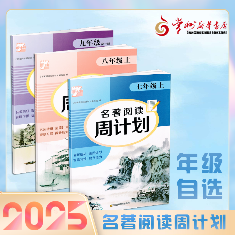 2025 新版 七八九年级上册 名著阅读周计划 名师精研逐周计划提升能力配套同步教材专项练习题 含答案