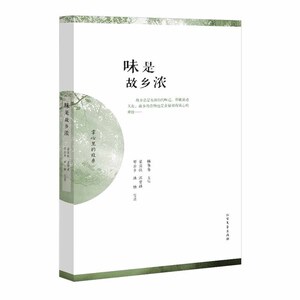 现货包邮 味是故乡浓 黑龙江北方文艺出版社 9787531734802 林冬冬 新华书店正版书籍